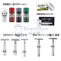 德國 MERKUR MUHLE 刮鬍刀 刮鬍泡 自由配組合